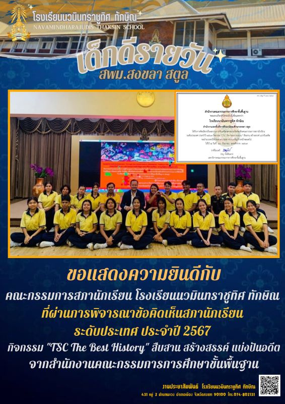 ขอแสดงความยินดีกับคณะกรรมการสภานักเรียน