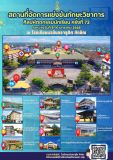สถานที่จัดแข่งขันทักษะวิชาการ ศิลปหัตถกรรมนักเรียน ครั้งที่ 72