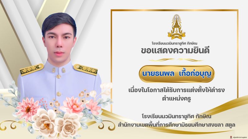 ขอแสดงความยินดีกับคุณครูธนพล เกื้อก่อบุญ