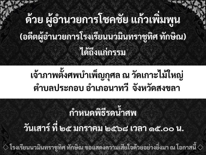 ขอแสดงความเสียใจอย่างสุดซึ้งกับการจากไปของ อดีตผู้อำนวยการโชคชัย แก้วเพิ่มพูน