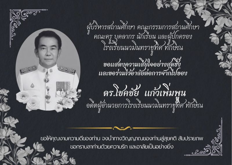 ขอแสดงความเสียใจอย่างสุดซึ้งกับการจากไปของ อดีตผู้อำนวยการโชคชัย แก้วเพิ่มพูน