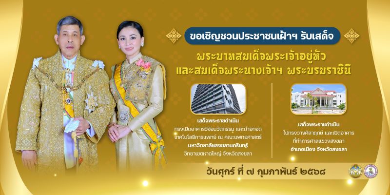 🙏🏼💛 ขอเชิญประชาชนเฝ้าฯ รับเสด็จพระบาทสมเด็จพระเจ้าอยู่หัว และสมเด็จพระนางเจ้าฯ พระบรมราชินี