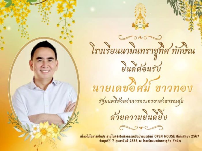 ยินดีต้อนรับ นายเดชอิศม์ ขาวทอง รัฐมนตรีช่วยว่าการกระทรวงสาธารณสุข เนื่องในโอกาสเป็นประธานในพิธีเปิดกิจกรรมเปิดบ้านนวมินท์ OPEN HOUSE