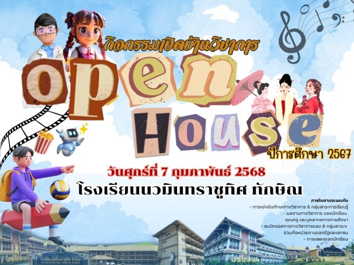 ขอเชิญร่วมกิจกรรมเปิดบ้านวิชาการ Open House ปีการศึกษา 2567