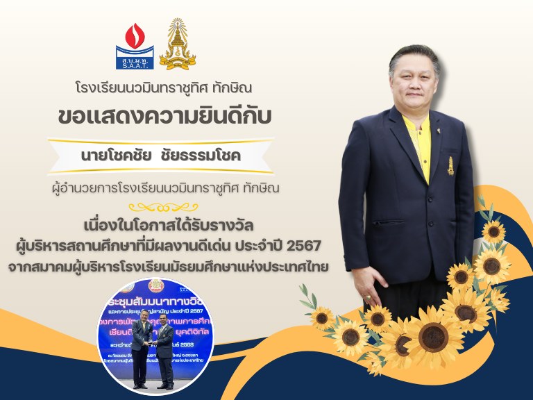 ขอแสดงความยินดีกับท่านผู้อำนวยการโชคชัย ชัยธรรมโชค