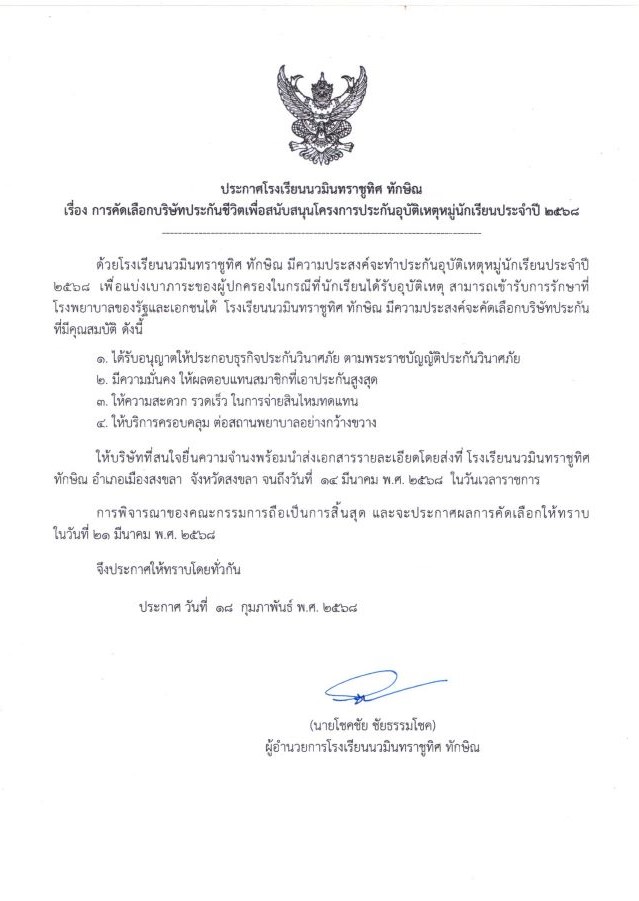 ประกาศ เผยแพร่แผนการจัดซื้อจัดจ้าง ประจำปีงบประมาณ พ.ศ. 2568