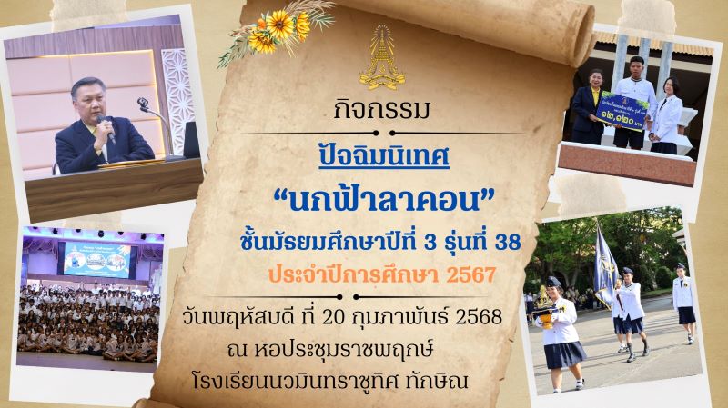 กิจกรรมปัจฉิมนิเทศ