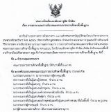 ประกาศ การสรรหา และการเลือกคณะกรรมการสถานศึกษาขั้นพื้นฐาน