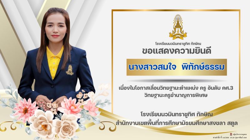 ขอแสดงความยินดีกับคุณครูสมใจ พิทักษ์ธรรม