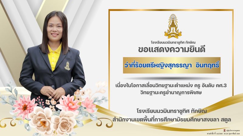 ขอแสดงความยินดีกับคุณครูสุกรรญา อินทฤทธิ์