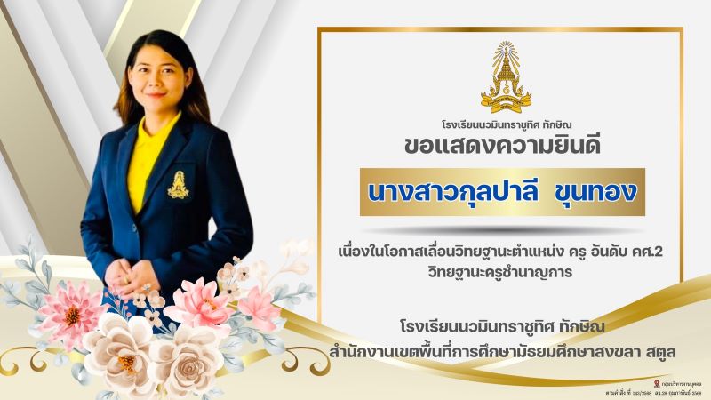 ขอแสดงความยินดีกับคุณครูกุลปาลี ขุนทอง