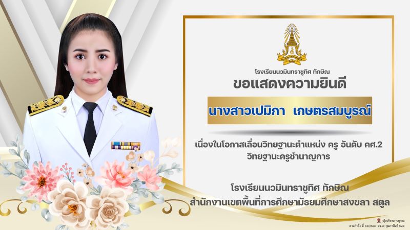 ขอแสดงความยินดีกับคุณครูเปมิกา เกษตรสมบูรณ์