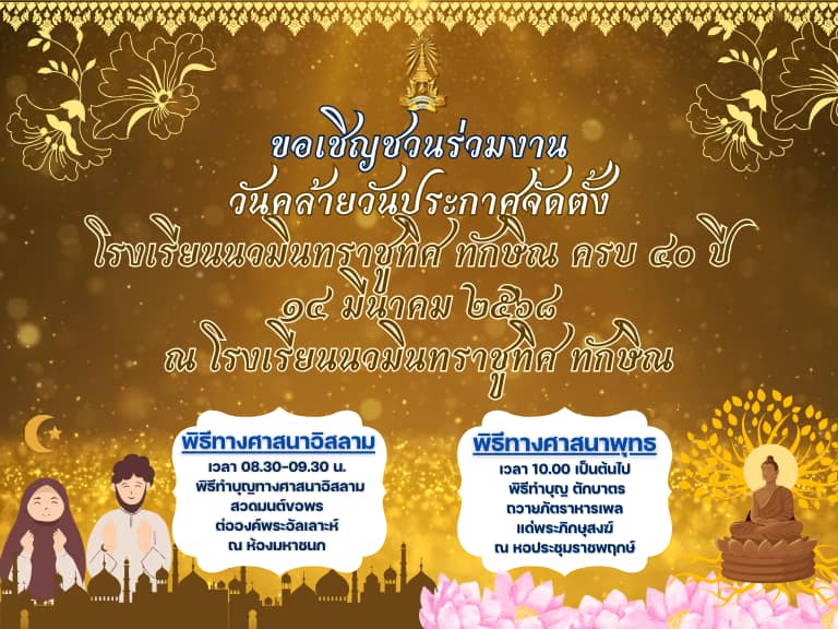ขอเชิญร่วมงานวันคล้ายวันประกาศจัดตั้งโรงเรียน