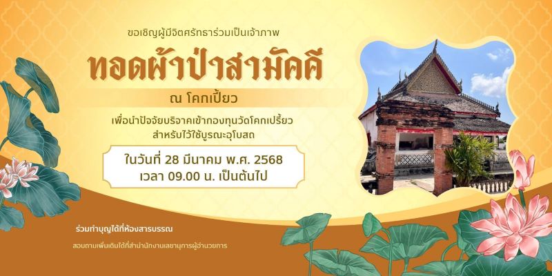 ขอเชิญผู้มีจิตศรัทธาร่วมทอดผ้าป่าสามัคคี ณ วัดโคกเปี้ยว