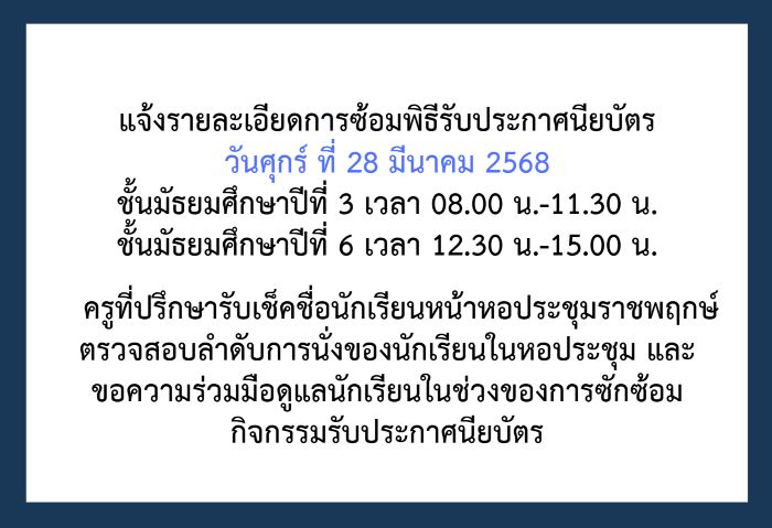 รายละเอียดการซ้อมพิธีรับประกาศนียบัตรนักเรียน ชั้น ม.3 และ ม.6