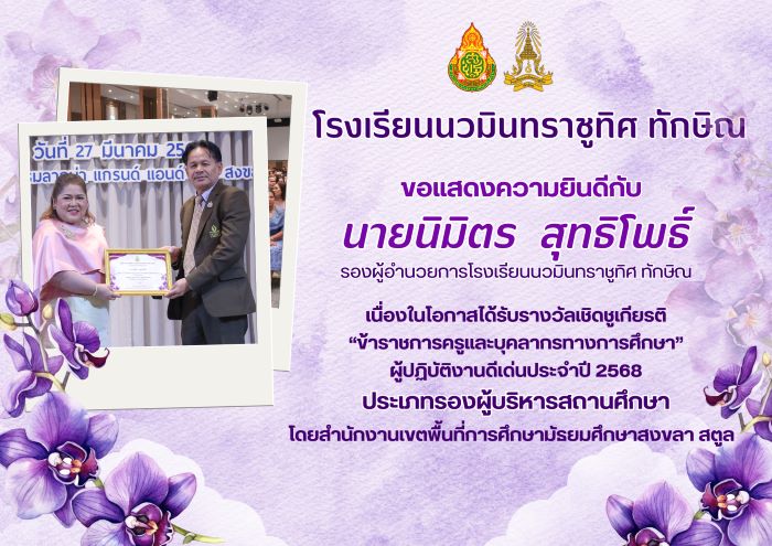 ท่านรองผู้อำนวยการ นายนิมิตร สุทธิโพธิ์