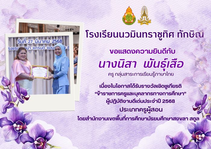 ขอแสดงความยินกับคุณครููนิสา พันธุ์เสือ