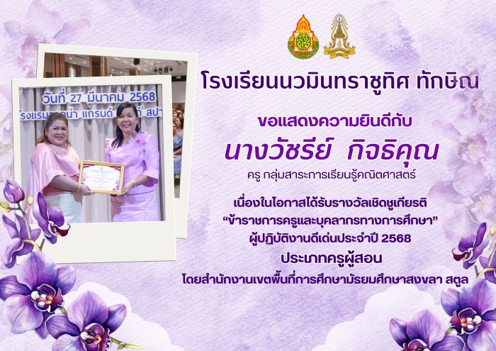 ขอแสดงความยินกับคุณครููวัชรีย์ กิจธิคุณ
