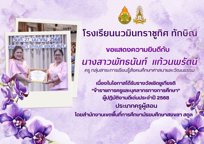 ขอแสดงความยินกับคุณครููพัทธนันท์ แก้วนพรัตน์
