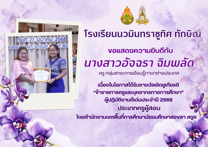 ขอแสดงความยินกับคุณครููอัจฉรา ฉิมพลัด