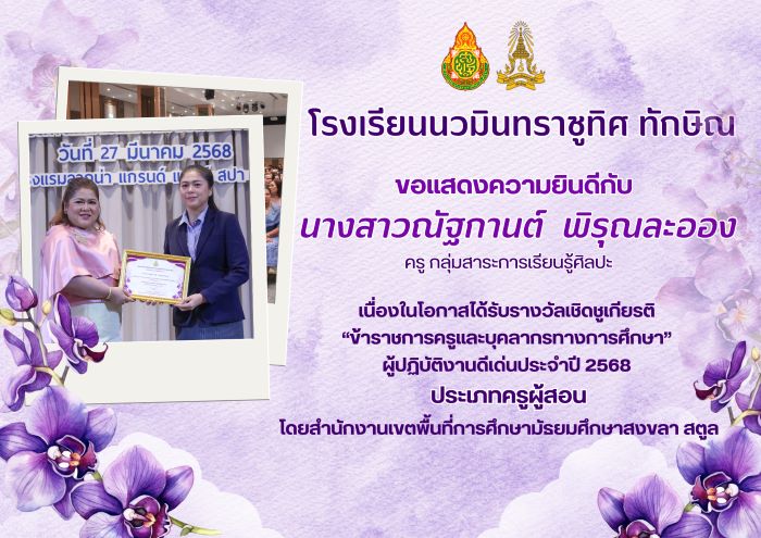 ขอแสดงความยินกับคุณครูณัฐกานต์ พิรุณละออง