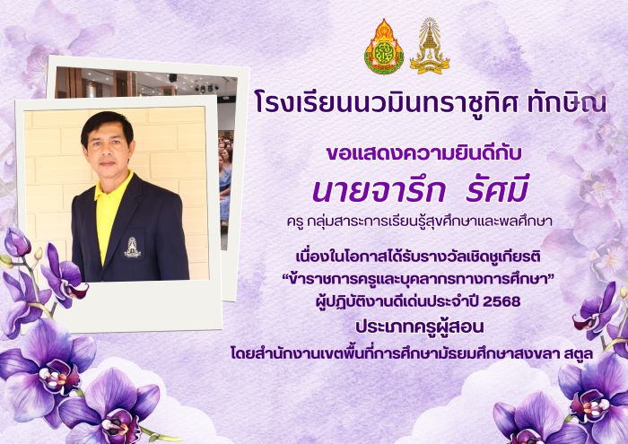 ขอแสดงความยินกับคุณครูจารึก รัศมี