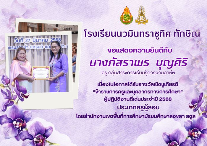 ขอแสดงความยินกับคุณครูภัสราพร ทับศิริ