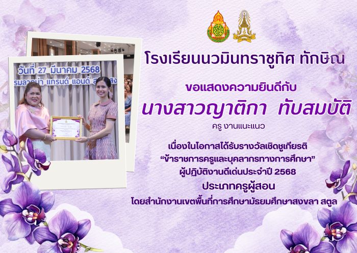 ขอแสดงความยินกับคุณครูญาติกา ทับสมบัติ