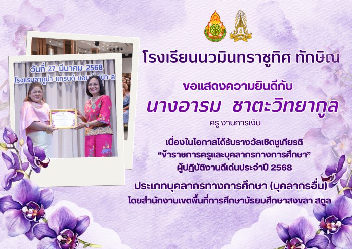 ขอแสดงความยินกับคุณครูอารม ชาตะวิทยากูล