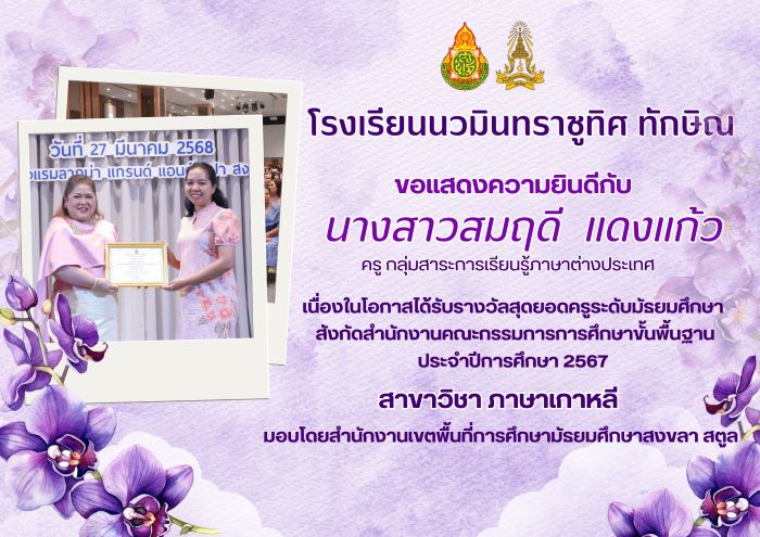 ขอแสดงความยินกับคุณครูสมฤดี แดงแก้ว