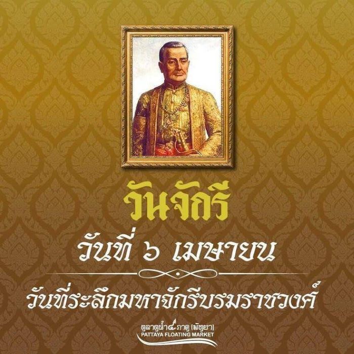 วันจักรี วันที่ 6 เมษายน