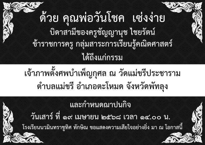 ขอแสดงความเสียใจอย่างสุดซึ้งกับครอบครัวท่านรองผู้อำนวยการนิมิตร สุทธิโพธิ์
