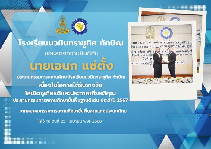 ขอแสดงความยินดีกับนายเอนก แซ่ตั้ง