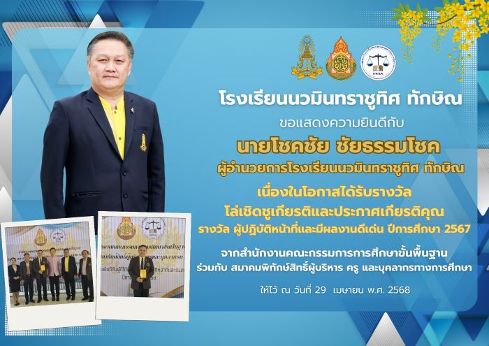 ขอแสดงความยินดีกับผู้อำนวยการโชคชัย ชัยธรรมโชค