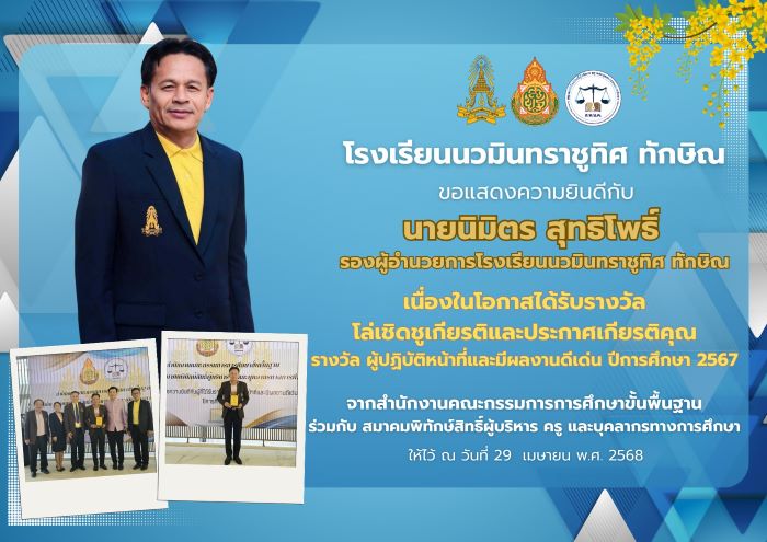 ขอแสดงความยินดีกับรองผู้อำนวยการนิมิตร สุทธิโพธิ์