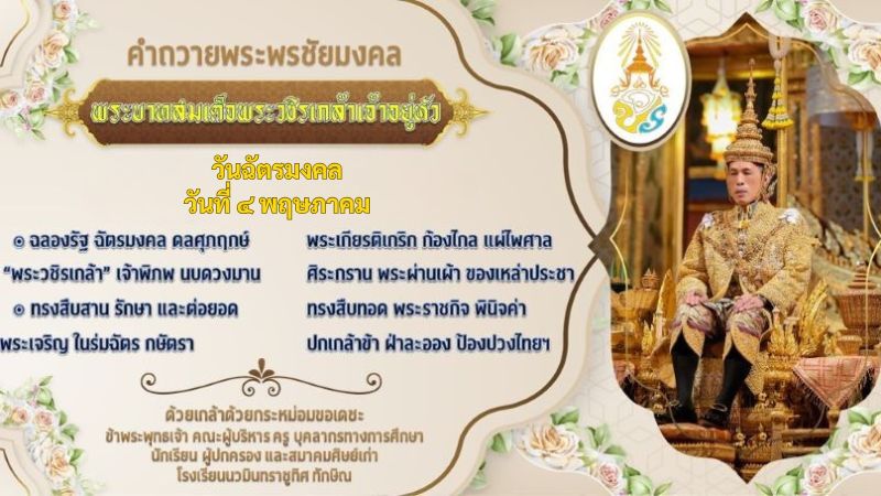 วันฉัตรมงคล วันที่ ๔ พฤษภาคม