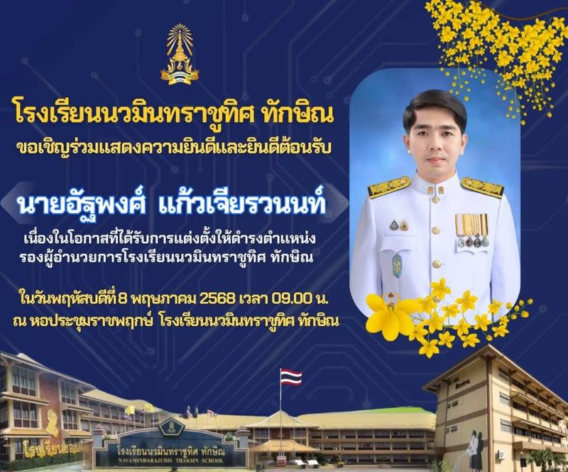 ขอเชิญร่วมแสดงความยินดี และต้อนรับท่านรองผู้อำนวยการอัฐพงพงศ์ แก้วเจียรวนนท์