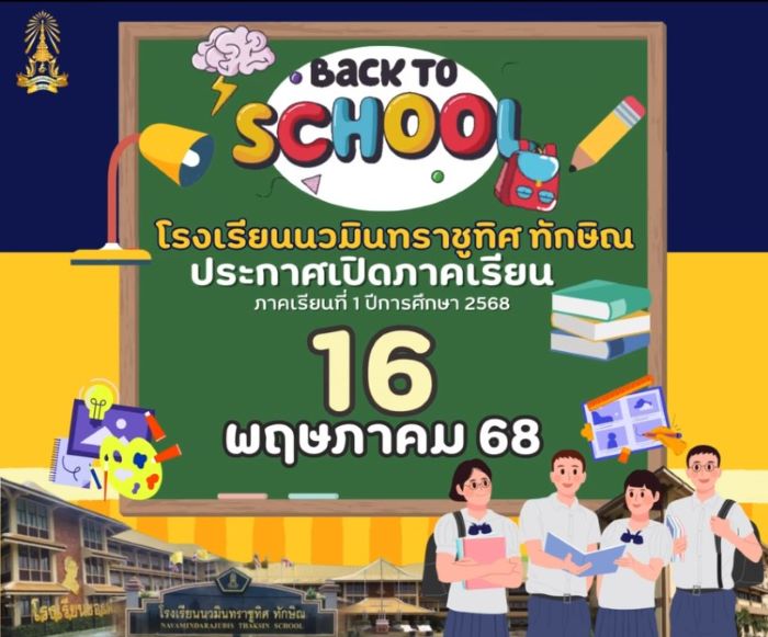 เปิดภาคเรียน วันที่ 16 พ.ค. 2568