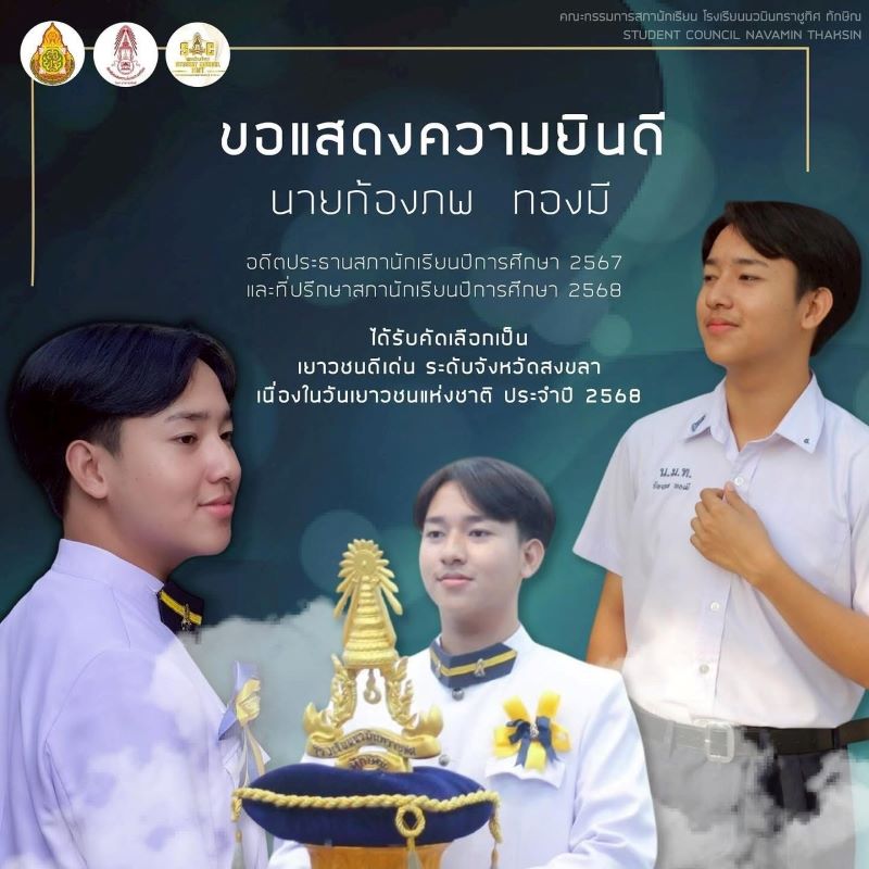 ขอแสดงความยินดีกับนายก้องภพ ทองมี