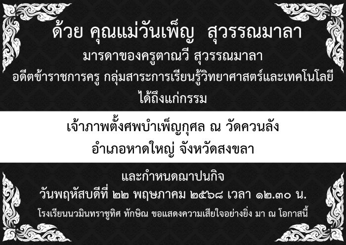ขอแสดงความเสียใจอย่างสุดซึ้งกับครอบครัวคุณครูไพบูลย์ ตันตสุทธิกุล