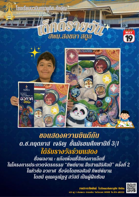 เด็กดีรายวัน วันที่ 19 พ.ค. 2568