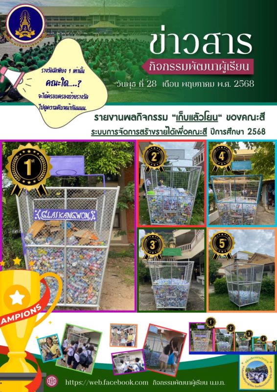 ข่าวสารกิจกรรมพัฒนาผู้เรียน วันที่ 28 พ.ค. 2568