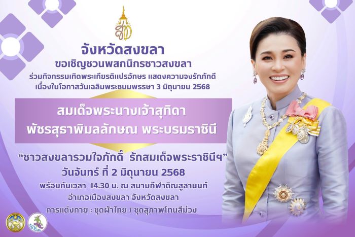๓ มิ.ย. วันคล้ายวันเฉลิมพระชนมพรรษา สมเด็จพระนางเจ้าสุทิดา พัชรสุธาพิมลลักษณ พระบรมราชินี