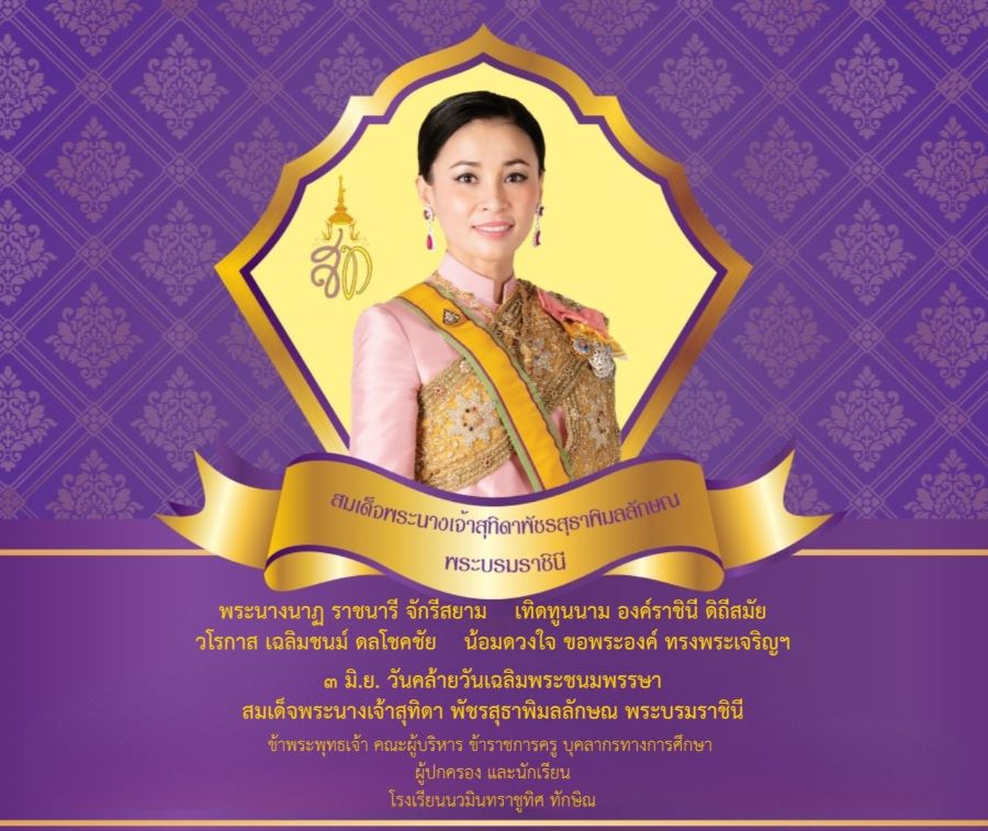 ๓ มิ.ย. วันคล้ายวันเฉลิมพระชนมพรรษา สมเด็จพระนางเจ้าสุทิดา พัชรสุธาพิมลลักษณ พระบรมราชินี