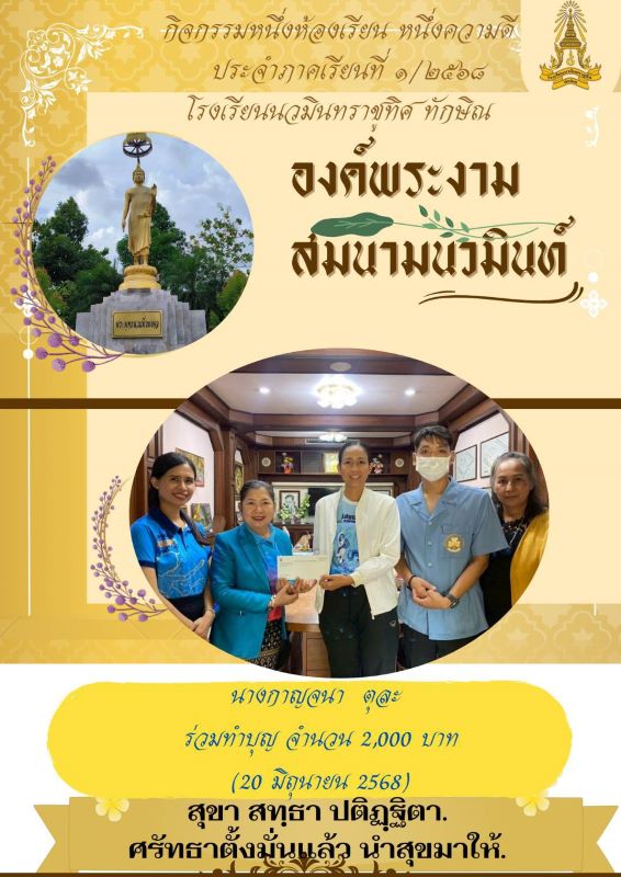 ขอขอบพระคุณท่านรองผู้อำนวยการกาญจนา ตุละ จากโรงเรียนหาดใหญ่วิทยาลัย ที่ได้ร่วมทำบุญ กับโครงการ องค์พระงามสมนามนวมินท์
