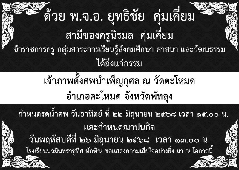 ขอแสดงความเสียใจอย่างสุดซึ้งกับครอบครัวคุณครูนิรมล คุ่มเคี่ยม