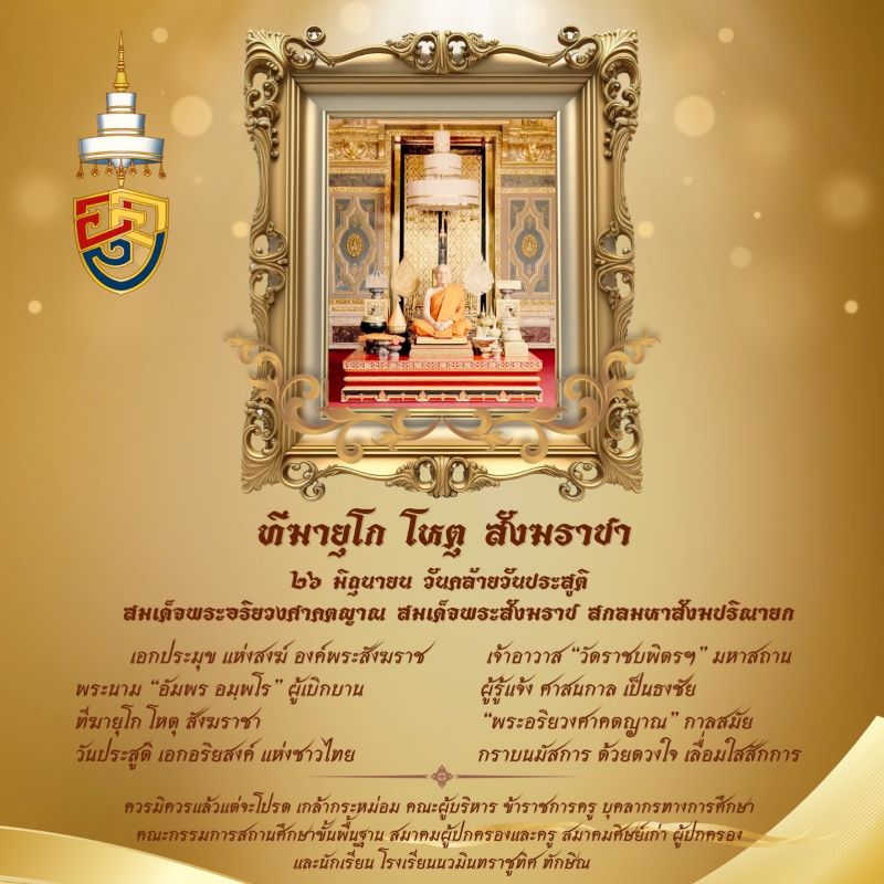 ฑีฆายุโก โหตุ สังฆราชา ๒๖ มิถุนายน วันคล้ายวันประสูติ สมเด็จพระอริยวงศาคตญาณ สมเด็จพระสังฆราช สกลมหาสังฆปริณายก