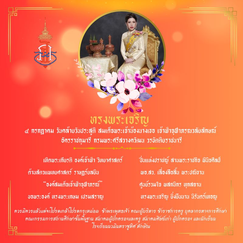 วันที่ ๔ กรกฎาคม วันคล้ายวันประสูติสมเด็จพระเจ้าน้องนางเธอ เจ้าฟ้าจุฬาภรณวลัยลักษณ์ อัครราชกุมารี กรมพระศรีสวางควัฒน วรขัตติยราชนารี