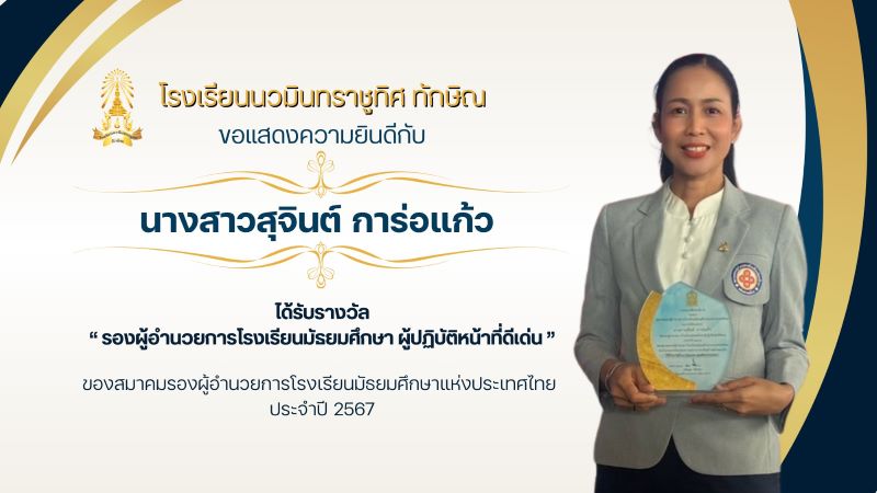 ขอแสดงความยินดีกับ ท่านรองผู้อำนวยสุจินต์ การ่อแก้ว