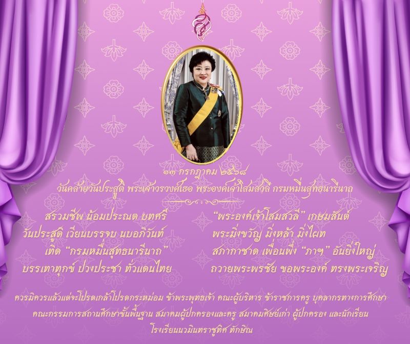 วันที่ ๑๓ กรกฎาคม วันคล้ายวันประสูติ พระเจ้าวรวงศ์เธอ พระองค์เจ้าโสมสวลี กรมหมื่นสุทธนารีนาถ